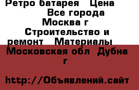 Ретро батарея › Цена ­ 1 500 - Все города, Москва г. Строительство и ремонт » Материалы   . Московская обл.,Дубна г.